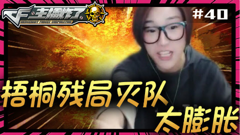 主播炸了CF篇40:梧桐残局灭队太膨胀